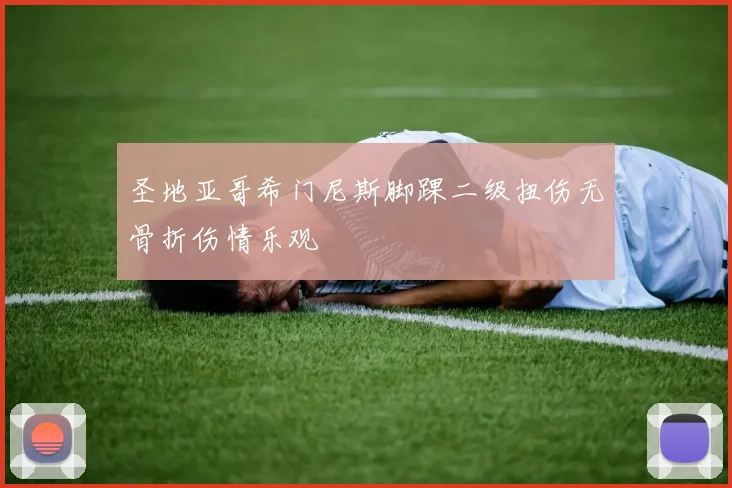 圣地亚哥希门尼斯脚踝二级扭伤无骨折伤情乐观