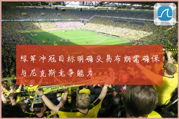 绿军冲冠目标明确交易布朗需确保与尼克斯竞争能力