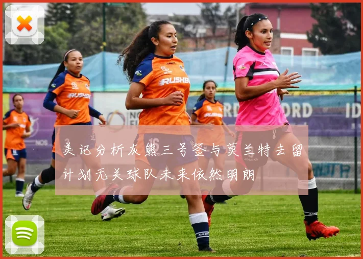美记分析灰熊三号签与莫兰特去留计划无关球队未来依然明朗