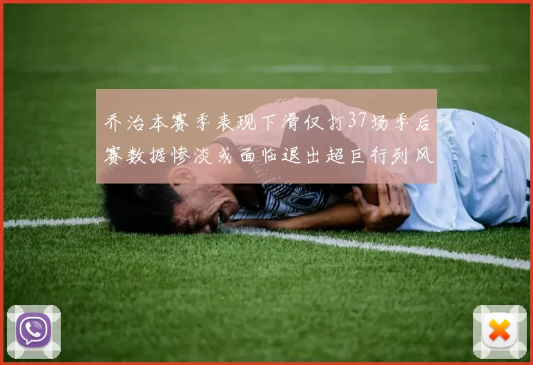 乔治本赛季表现下滑仅打37场季后赛数据惨淡或面临退出超巨行列风险