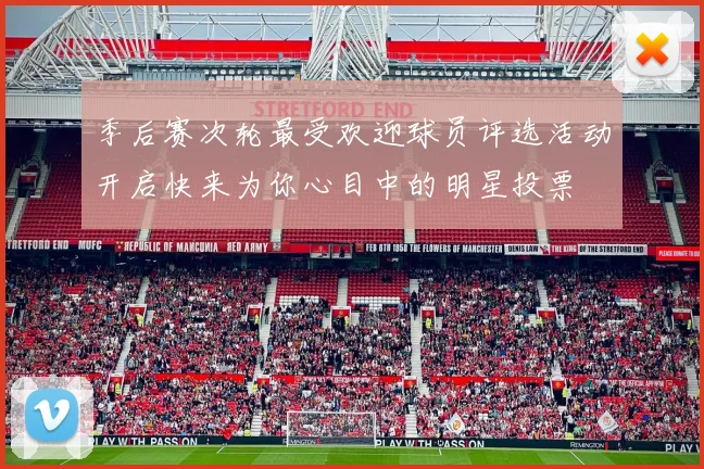 季后赛次轮最受欢迎球员评选活动开启快来为你心目中的明星投票